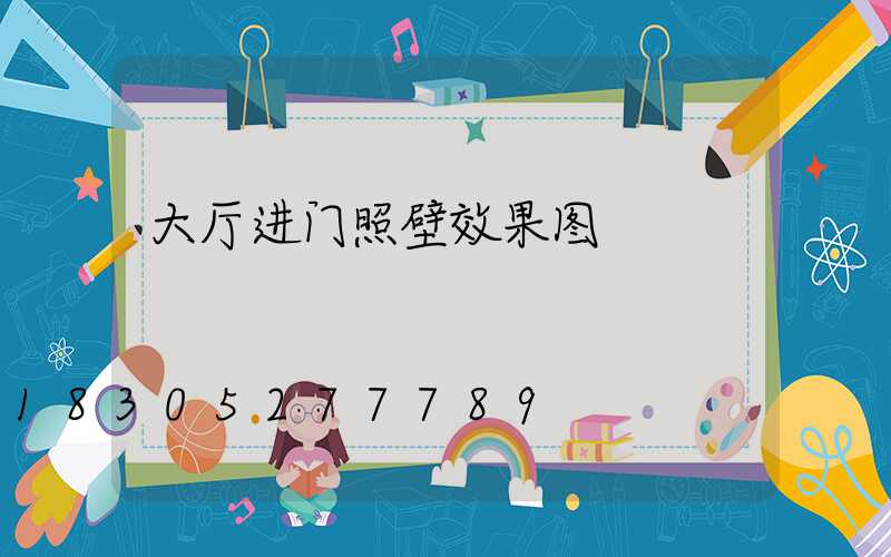 大厅进门照壁效果图