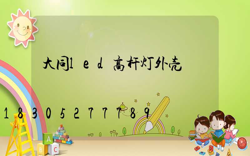 大同led高杆灯外壳