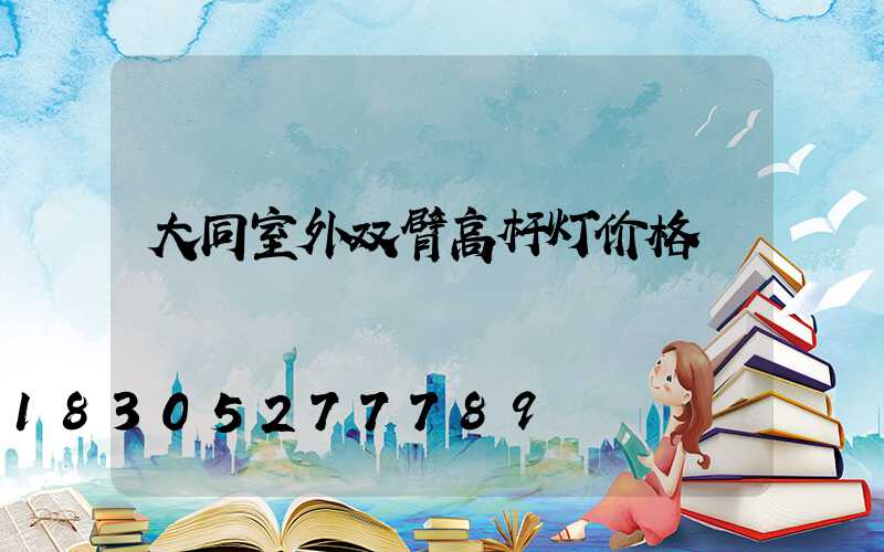 大同室外双臂高杆灯价格