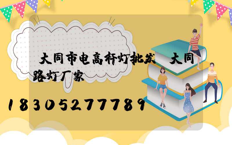 大同市电高杆灯批发(大同路灯厂家)