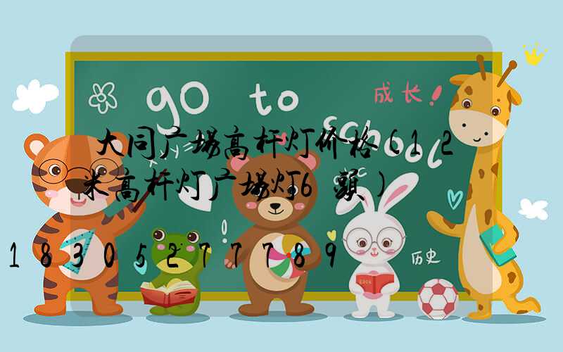 大同广场高杆灯价格(12米高杆灯广场灯6头)