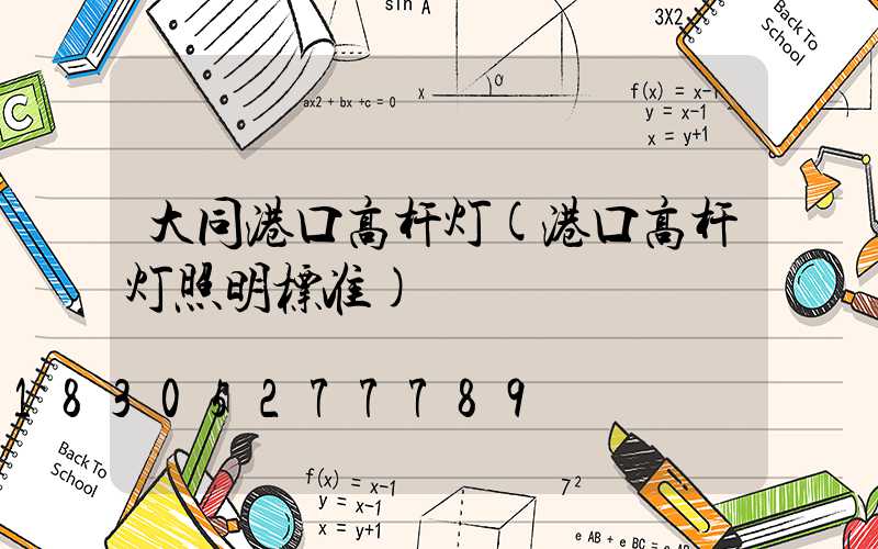 大同港口高杆灯(港口高杆灯照明标准)