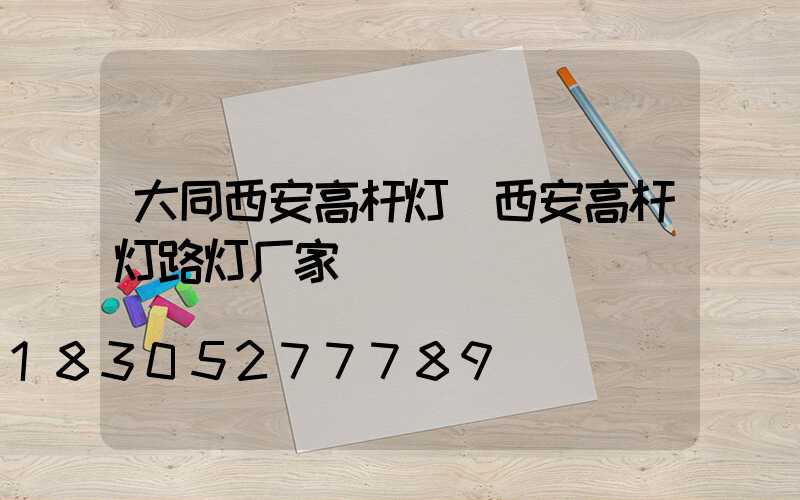 大同西安高杆灯(西安高杆灯路灯厂家)