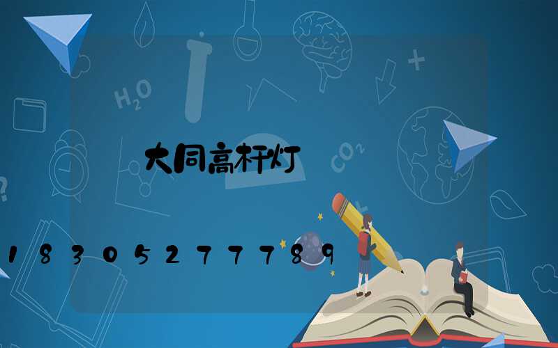 大同高杆灯