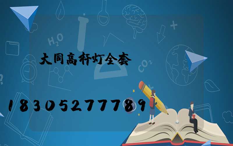 大同高杆灯全套