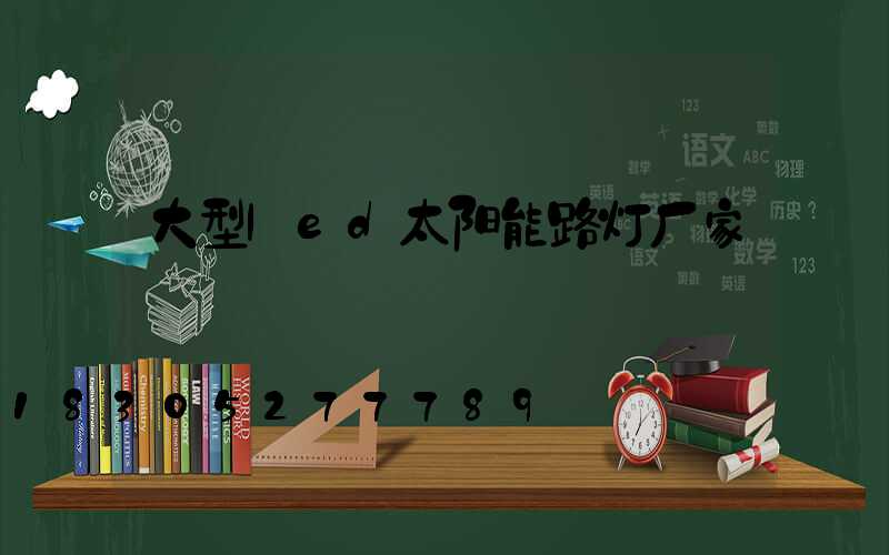 大型led太阳能路灯厂家