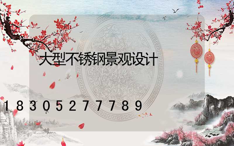 大型不锈钢景观设计