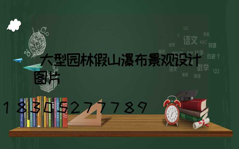 大型园林假山瀑布景观设计图片