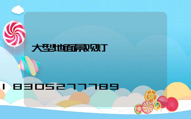 大型地面景观灯
