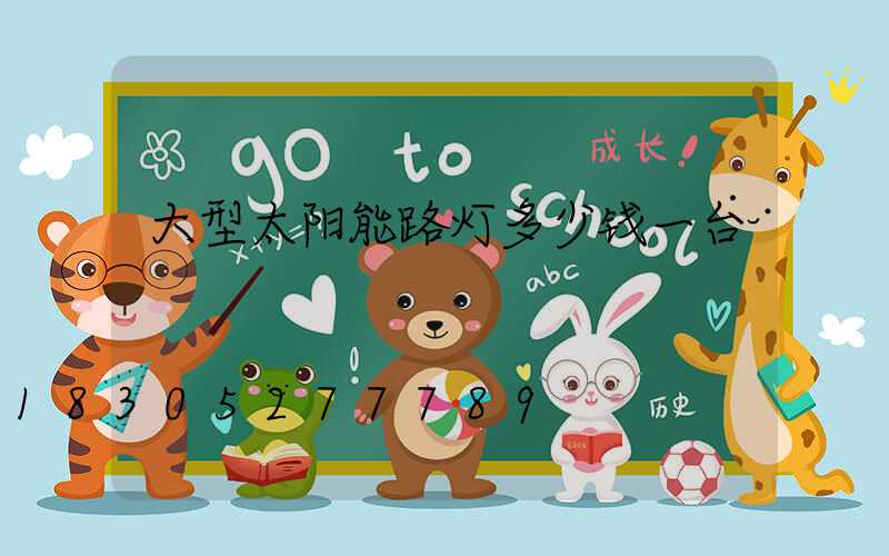 大型太阳能路灯多少钱一台