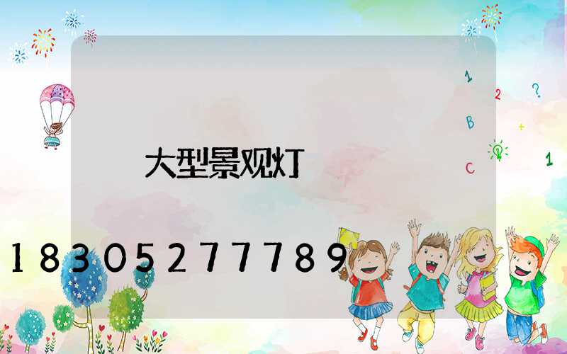 大型景观灯