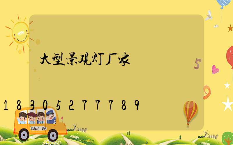 大型景观灯厂家