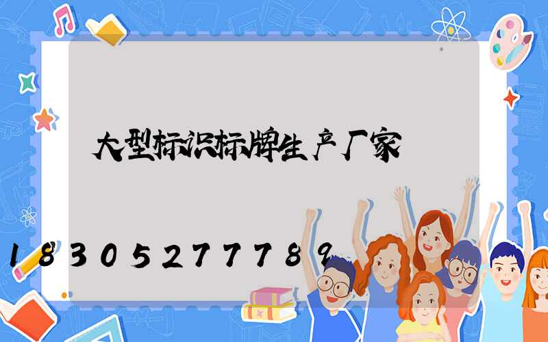 大型标识标牌生产厂家