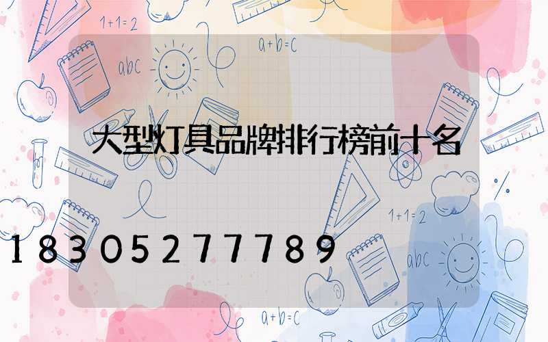 大型灯具品牌排行榜前十名