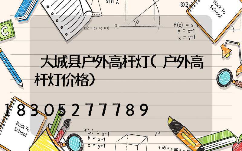 大城县户外高杆灯(户外高杆灯价格)
