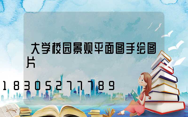 大学校园景观平面图手绘图片