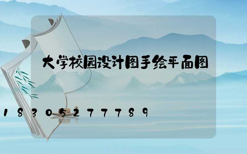 大学校园设计图手绘平面图