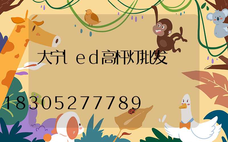 大宁led高杆灯批发