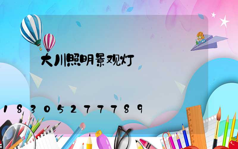 大川照明景观灯