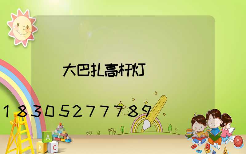 大巴扎高杆灯