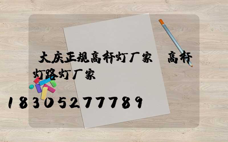 大庆正规高杆灯厂家(高杆灯路灯厂家)