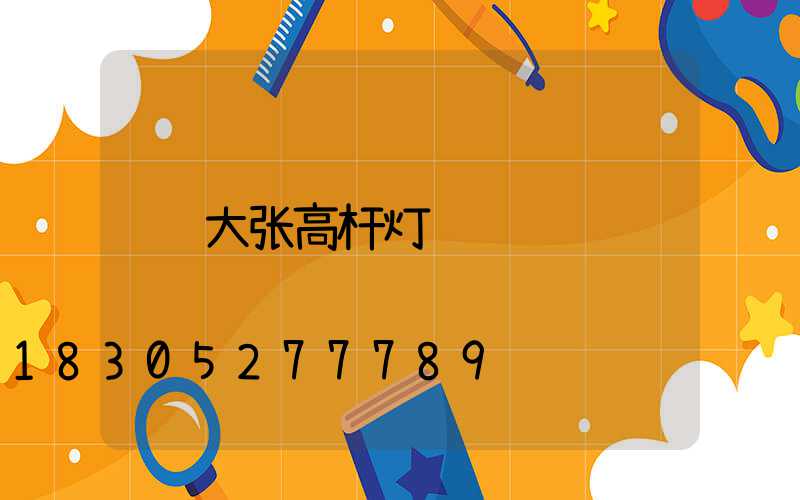 大张高杆灯