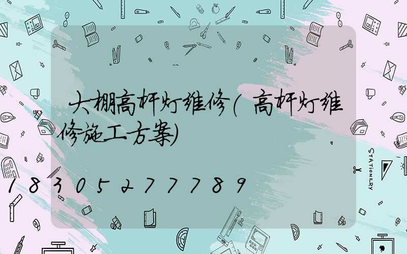 大棚高杆灯维修(高杆灯维修施工方案)