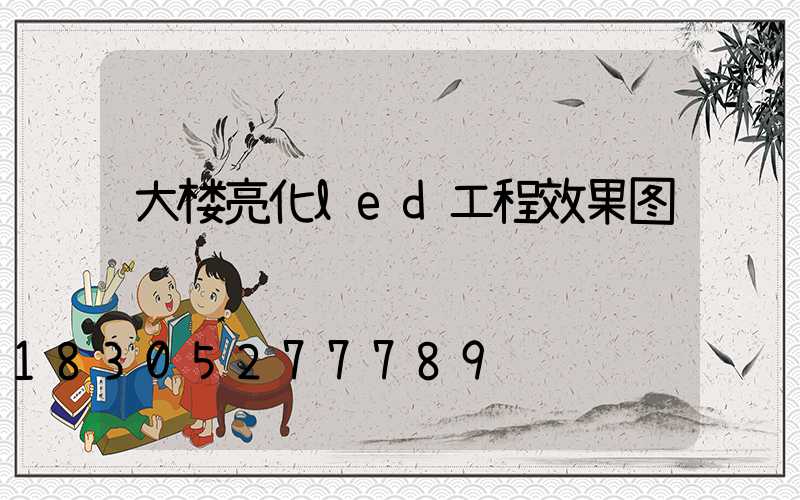 大楼亮化led工程效果图