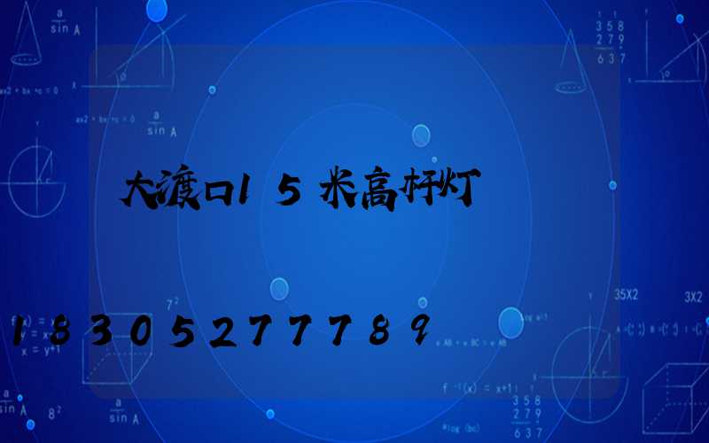 大渡口15米高杆灯