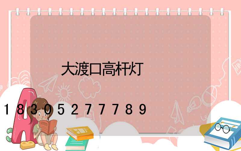 大渡口高杆灯