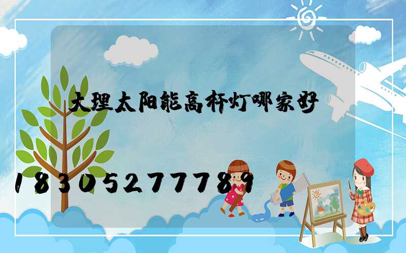 大理太阳能高杆灯哪家好