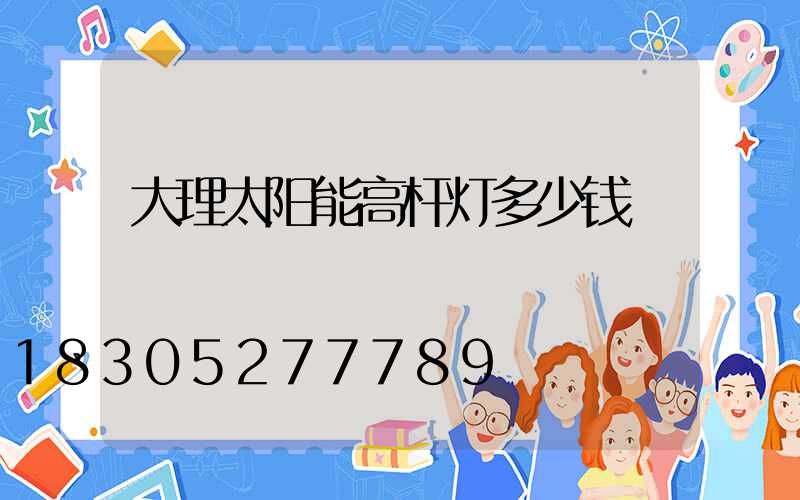 大理太阳能高杆灯多少钱