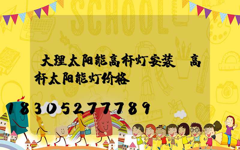 大理太阳能高杆灯安装(高杆太阳能灯价格)