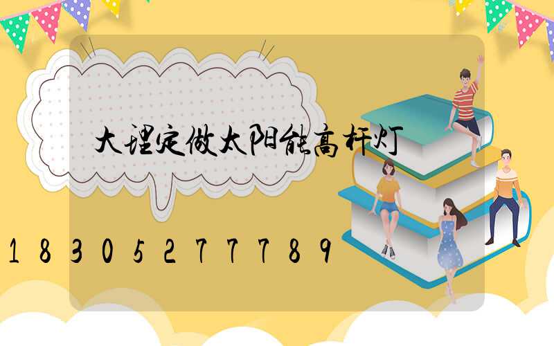 大理定做太阳能高杆灯