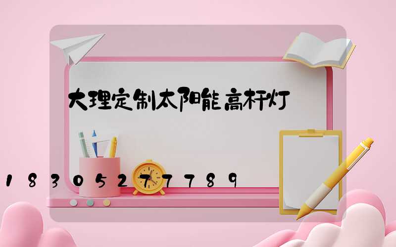 大理定制太阳能高杆灯