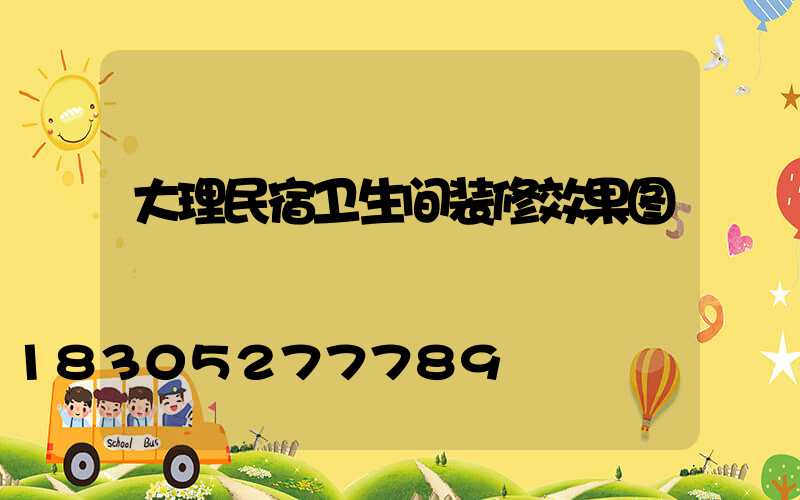 大理民宿卫生间装修效果图