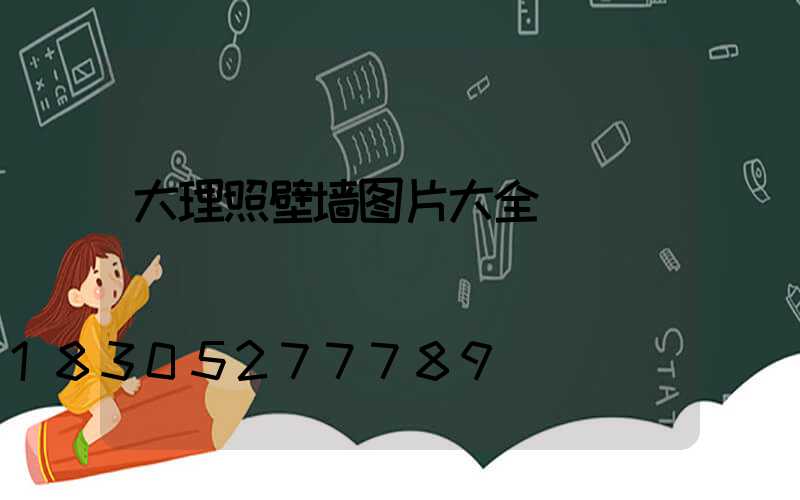 大理照壁墙图片大全