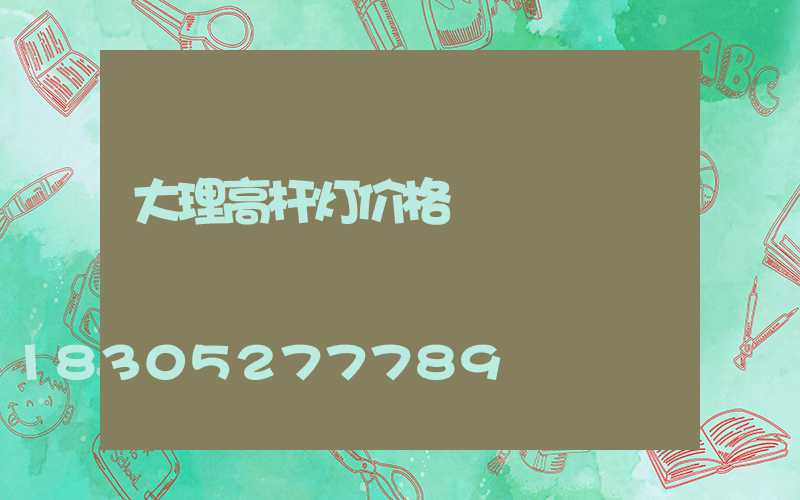 大理高杆灯价格