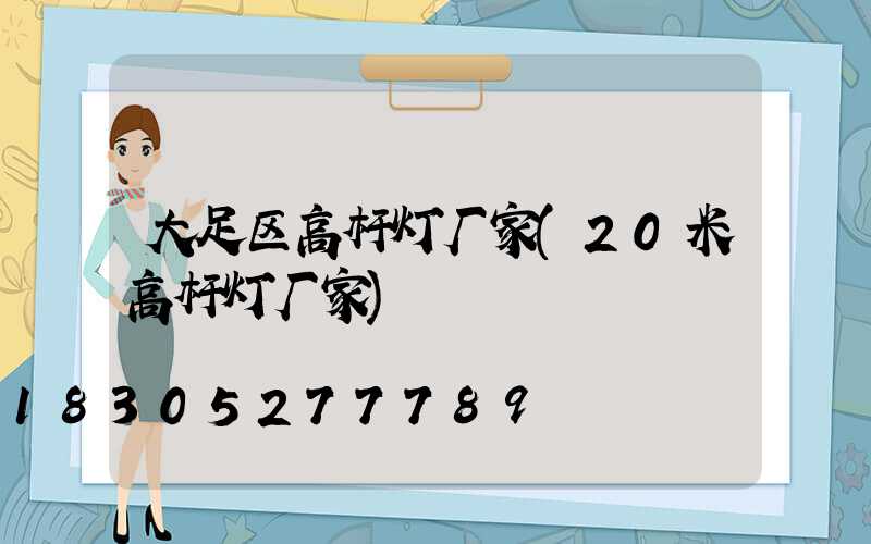 大足区高杆灯厂家(20米高杆灯厂家)