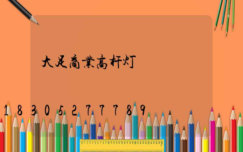 大足商业高杆灯