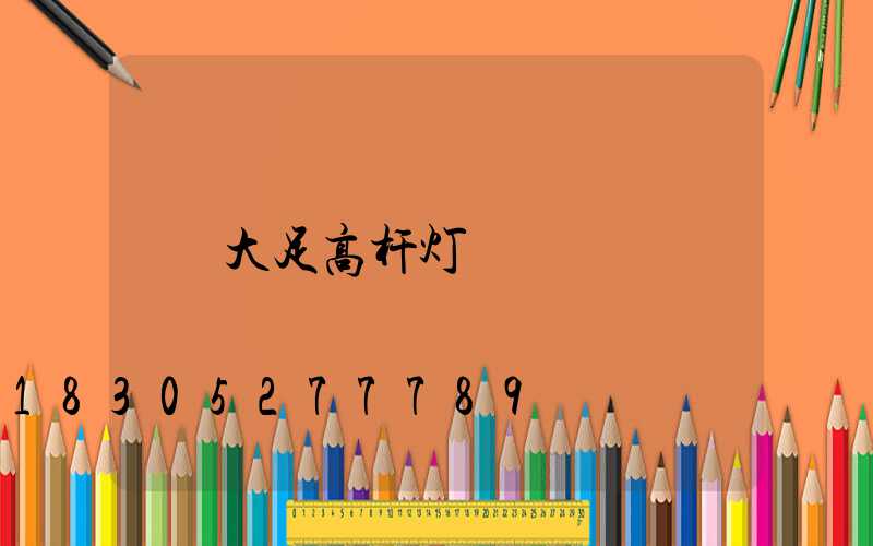 大足高杆灯