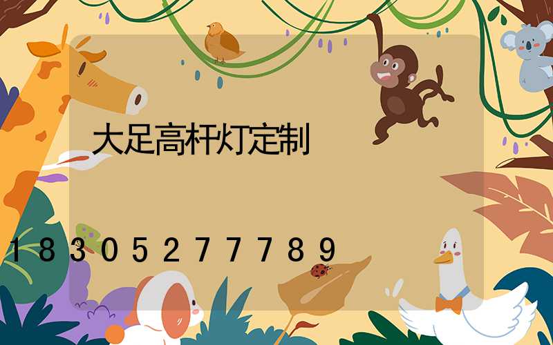 大足高杆灯定制