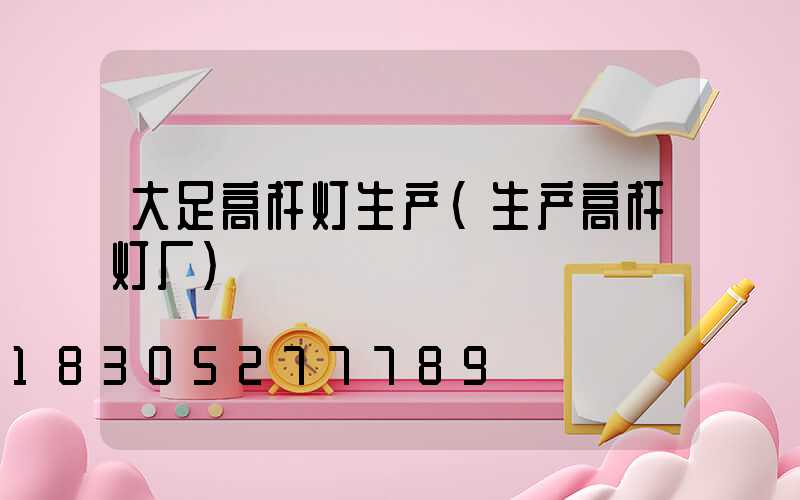 大足高杆灯生产(生产高杆灯厂)