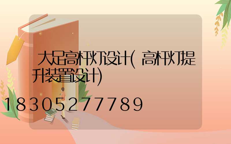 大足高杆灯设计(高杆灯提升装置设计)