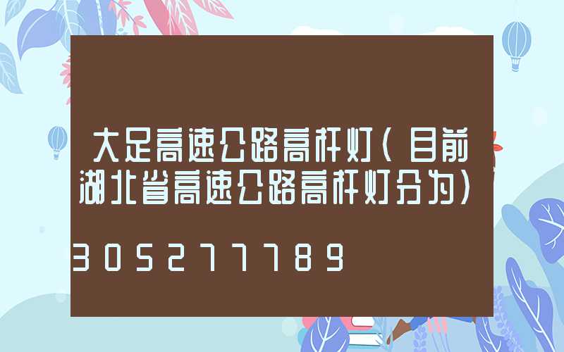大足高速公路高杆灯(目前湖北省高速公路高杆灯分为)