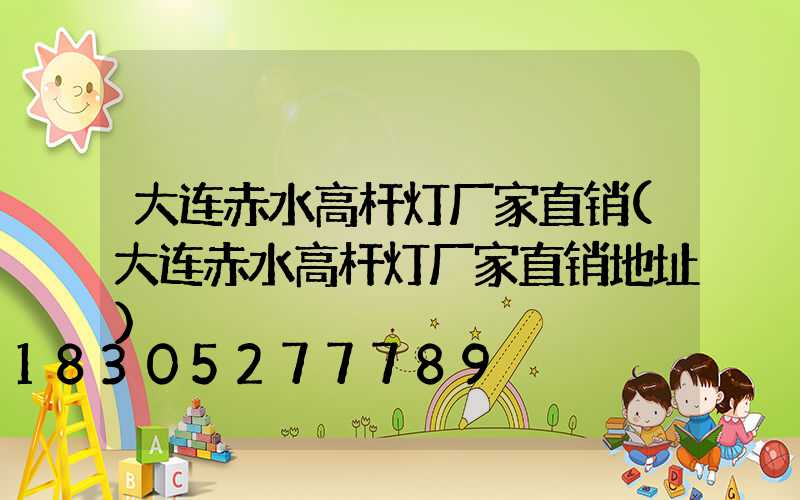 大连赤水高杆灯厂家直销(大连赤水高杆灯厂家直销地址)