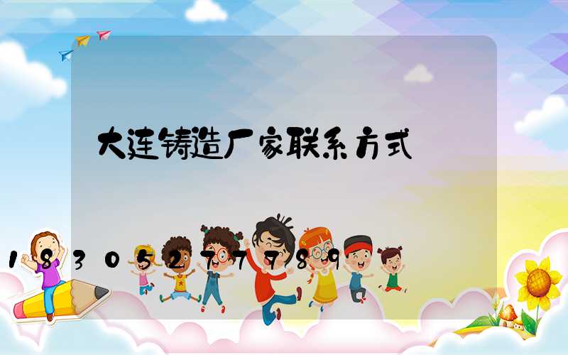 大连铸造厂家联系方式