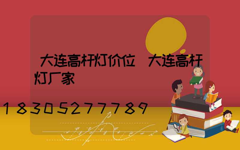 大连高杆灯价位(大连高杆灯厂家)