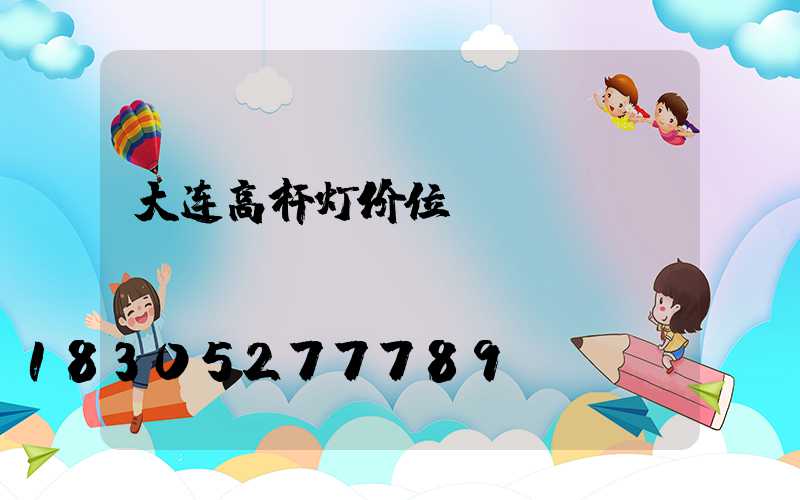 大连高杆灯价位