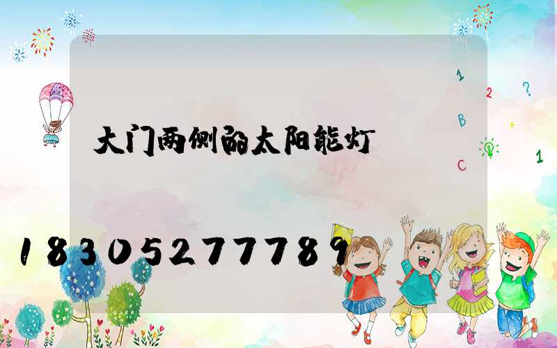 大门两侧的太阳能灯